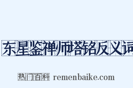 东星鉴禅师塔铭反义词是什么意思的图片